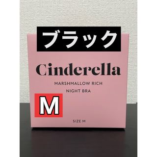 シンデレラ(シンデレラ)のシンデレラ　マシュマロリッチナイトブラ　M ブラック(ブラ)