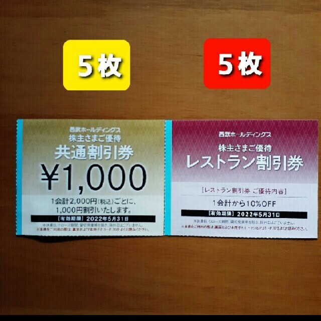 ５枚????1000円共通割引券????西武ホールディングス株主優待券&オマケ