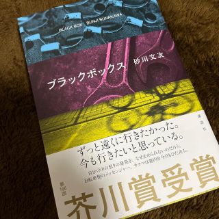 コウダンシャ(講談社)のブラックボックス(文学/小説)