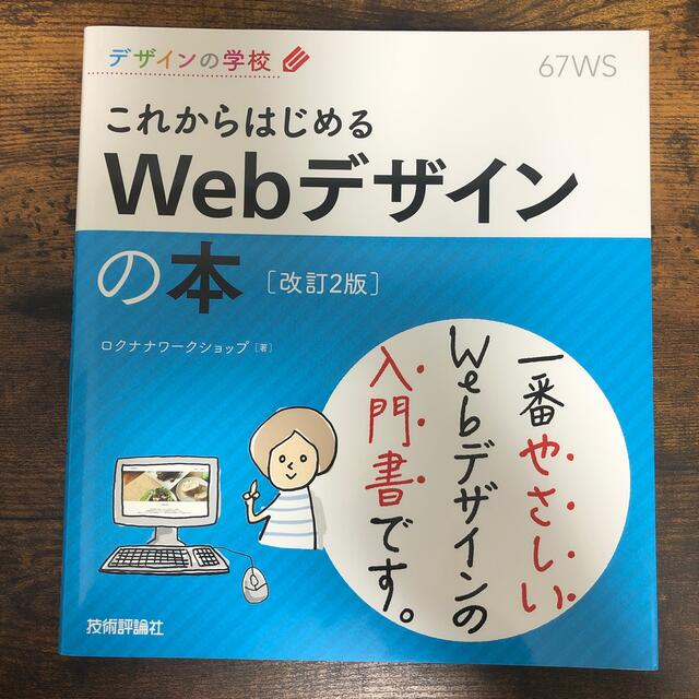 これからはじめるＷｅｂデザインの本 改訂２版 エンタメ/ホビーの本(コンピュータ/IT)の商品写真