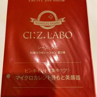 タカラジマシャ(宝島社)の&ROSY 3月号未開封付録のみ アンドロージー シーズラボ 目もと美顔器(美容)