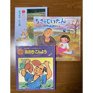 絵本3冊セット　あおき・こんよう　ちさとじいたん　とべとべトンボ(絵本/児童書)