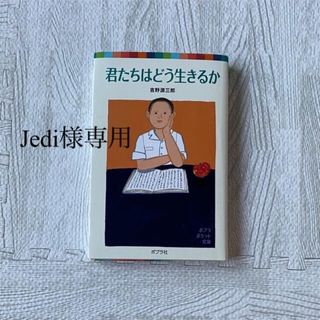 君たちはどう生きるかjedi様専用(その他)