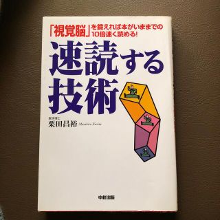 速読する技術 「視覚脳」を鍛えれば本がいままでの１０倍速く読める(ビジネス/経済)