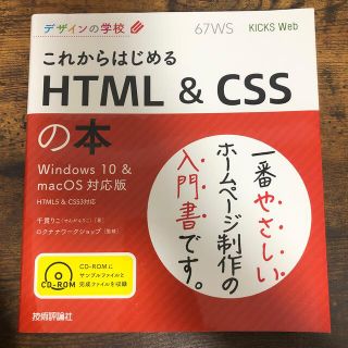 これからはじめる　ＨＴＭＬ＆ＣＳＳの本 Ｗｉｎｄｏｗｓ１０＆ｍａｃＯＳ対応版(コンピュータ/IT)