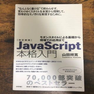 ＪａｖａＳｃｒｉｐｔ本格入門 モダンスタイルによる基礎から現場での応用まで 改訂(コンピュータ/IT)