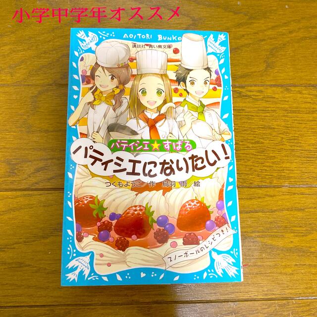 パティシエ☆すばる　パティシエになりたい！ エンタメ/ホビーの本(絵本/児童書)の商品写真