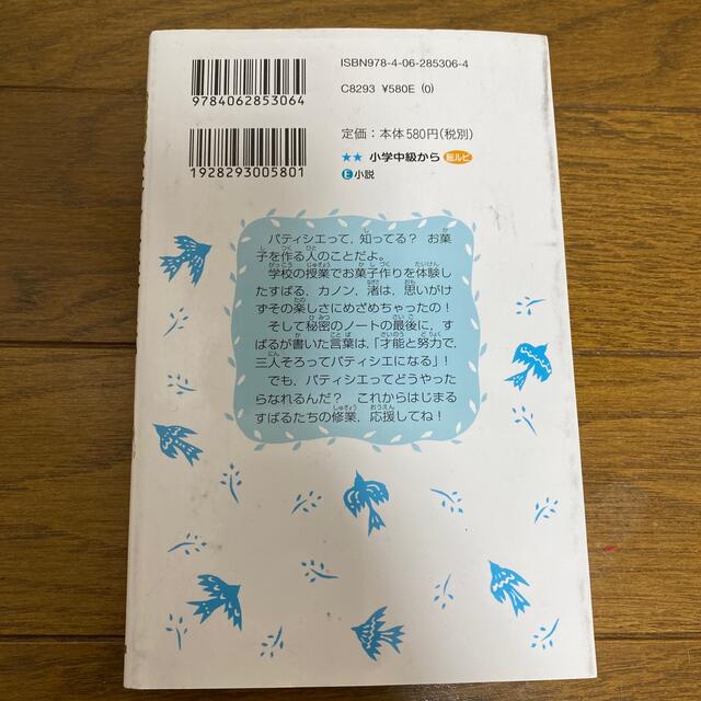 パティシエ☆すばる　パティシエになりたい！ エンタメ/ホビーの本(絵本/児童書)の商品写真