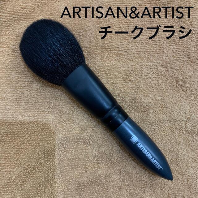 Artisan&Artist(アルティザンアンドアーティスト)のアルティザン＆アーティスト　チークブラシ コスメ/美容のメイク道具/ケアグッズ(ブラシ・チップ)の商品写真