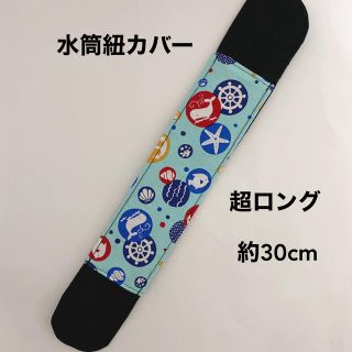 水筒紐カバー　超ロング　約　30cm(外出用品)