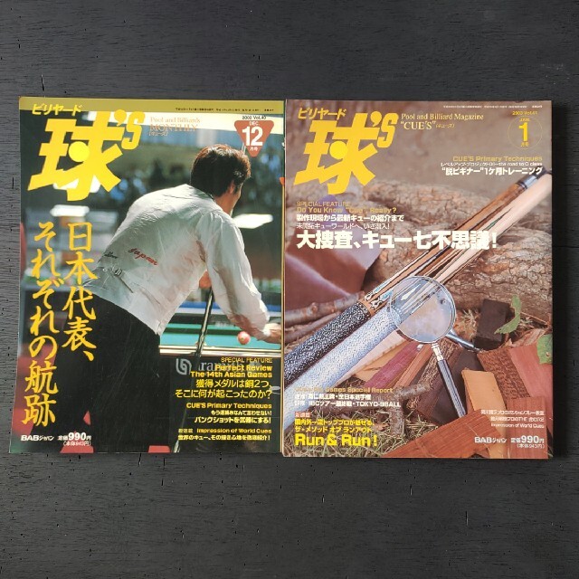 ビリヤード雑誌 球's まとめ売り 2000年前後 エンタメ/ホビーの雑誌(趣味/スポーツ)の商品写真