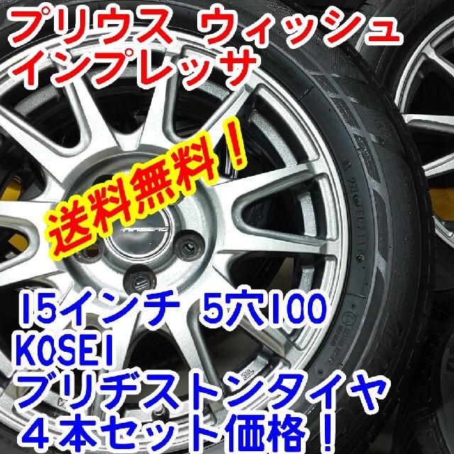 送料無料！KOSEI 15インチ×ブリヂストンエコピア195/65R15