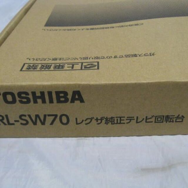 東芝レグザ　純正テレビ回転台　RL-SW70