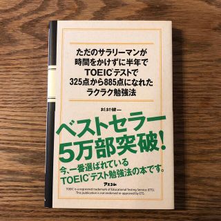 ただのサラリ－マンが時間をかけずに半年でＴＯＥＩＣテストで３２５点から８８５点に(資格/検定)