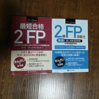 最短合格２級ＦＰ技能士 ’２１～’２２年版(資格/検定)