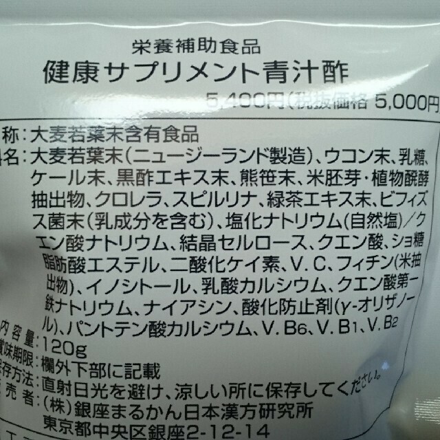 斎藤一人 さん「青汁酢」 新品・未開封 銀座まるかん