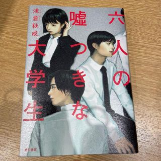 六人の嘘つきな大学生(文学/小説)