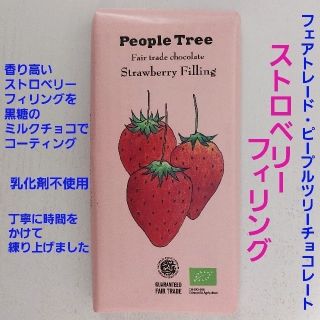 🍓ストロベリーフィリング・ピープルツリー・フェアトレードチョコレート(菓子/デザート)