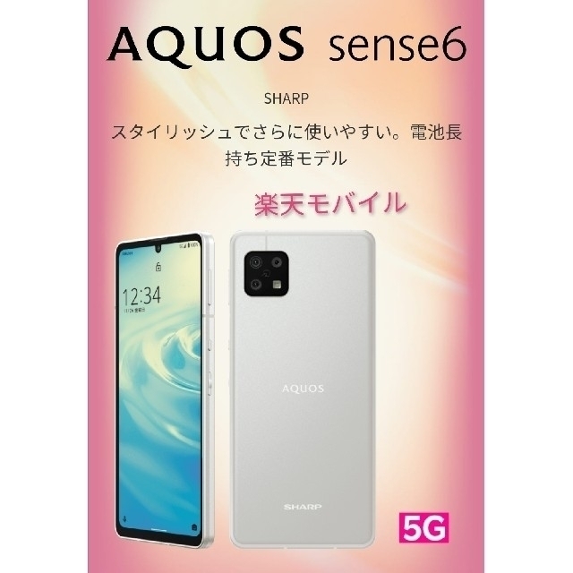 新品・未使用 AQUOS sense6 4GB/64GB シルバー