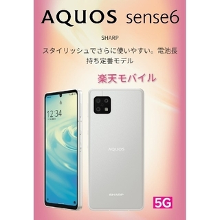 【未使用新品】AQUOS sense6 4G/64G シルバー