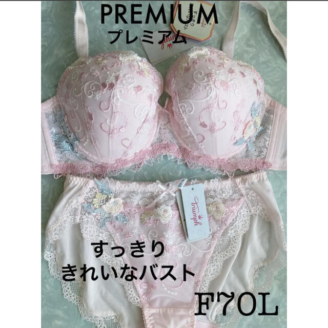 【新品タグ付】トリンプPREMIUM・希少サイズ・F70L（定価¥12,540）