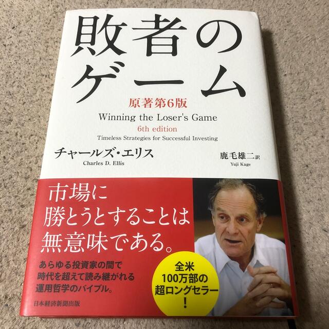 敗者のゲ－ム 原著第６版 エンタメ/ホビーの本(ビジネス/経済)の商品写真