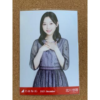 ノギザカフォーティーシックス(乃木坂46)の乃木坂46 生写真 北川悠理 2021 Decemberチュウ(アイドルグッズ)