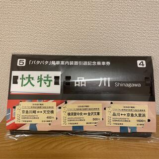 京急電鉄「パタパタ」発車案内装置引退記念乗車券
