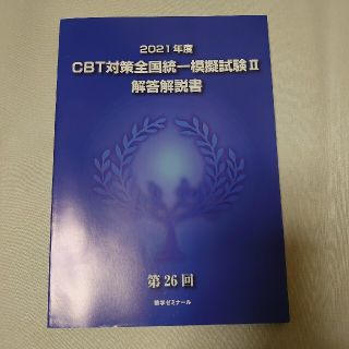 2021年度 CBT対策全国統一模擬試験Ⅱ   解答解説書(健康/医学)