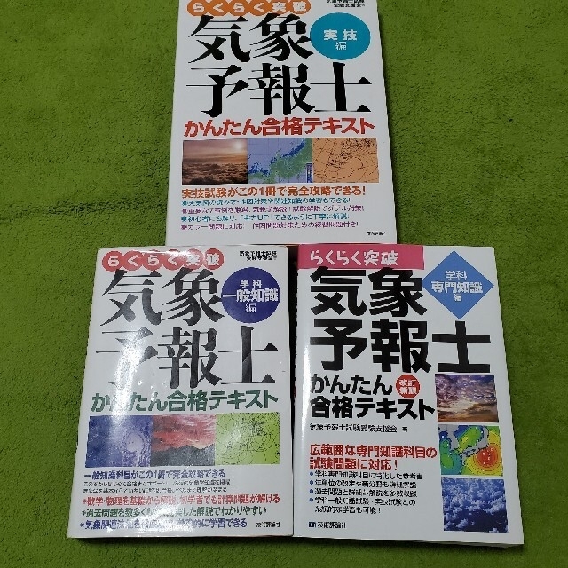 らくらく突破気象予報士かんたん合格テキスト 三点セット