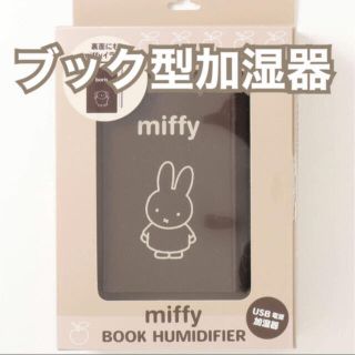 ミッフィー miffy ブック型 卓上 超音波 加湿器 ボリス　USB (加湿器/除湿機)