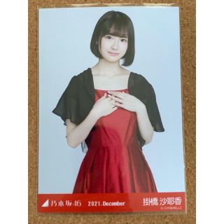 ノギザカフォーティーシックス(乃木坂46)の乃木坂46 生写真 掛橋沙耶香 2021 December チュウ(アイドルグッズ)