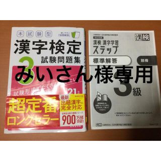 アイアイメディカル(AIAI Medical)のみいさん様専用　「本試験型 漢字検定3級試験問題集 '21年版」　(資格/検定)