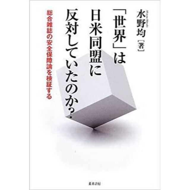 「世界」は日米同盟に反対していたのか エンタメ/ホビーの本(人文/社会)の商品写真