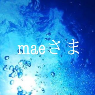 mae様(その他)