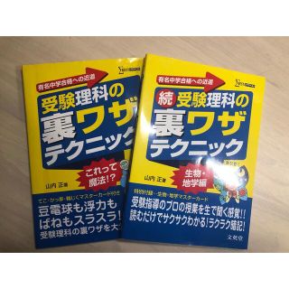 受験理科の裏ワザテクニック 新装版、続編の２冊(語学/参考書)