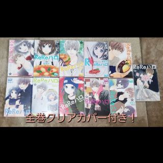 【全巻クリアカバー付き！】ReReハロ 全巻 セット(少女漫画)