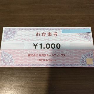 鳥貴族 株主優待 お食事券 1000円分 期限22.4.30(レストラン/食事券)