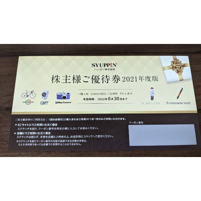 シュッピン　株主優待券　4枚