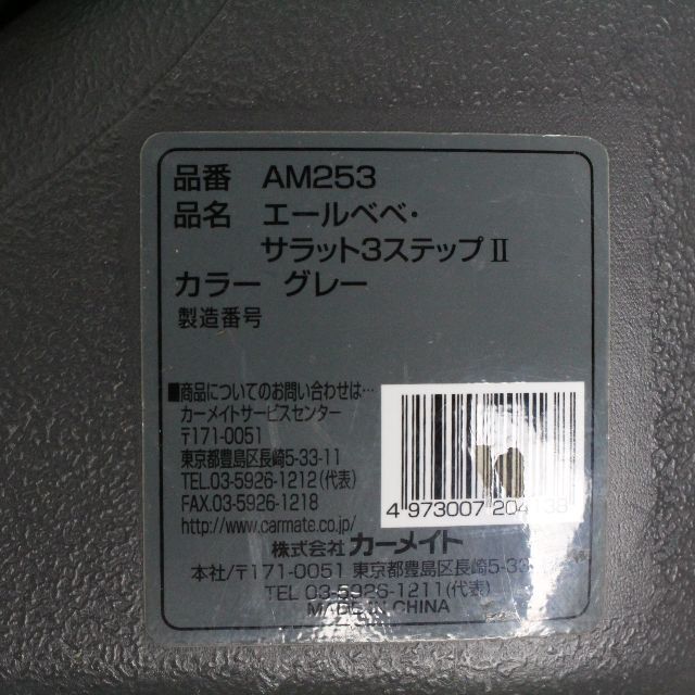 カーメイト エールベベ・サラット3ステップⅡ AM253の通販 by さっちゃん's shop｜ラクマ