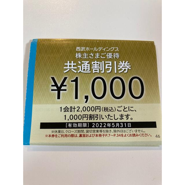 西武鉄道 西武 株主優待 割引券