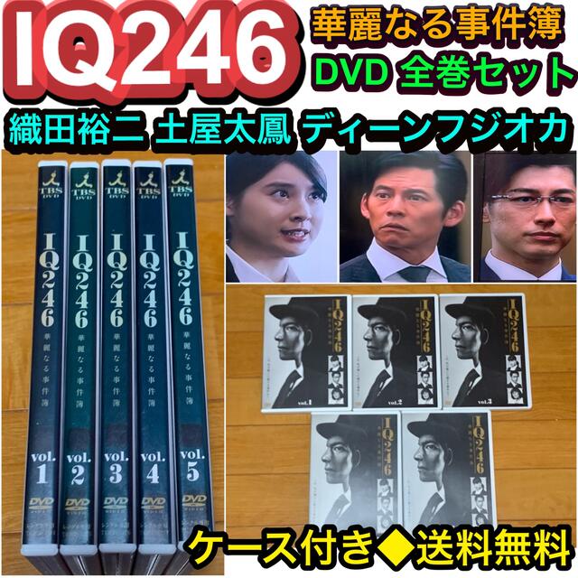 【送料無料】IQ246～華麗なる事件簿～ DVD 全巻セット 織田裕二 土屋太鳳