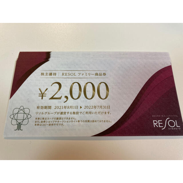 リソル 株主優待券 2万円 リソル 株主優待券 2万円