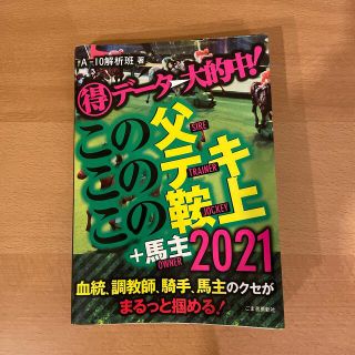 トウホウ(東邦)の「マル得データ→大的中！この父このテキこの鞍上＋馬主 ２０２１」  (趣味/スポーツ/実用)