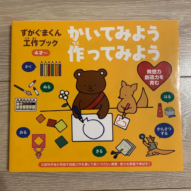 ずがぐまくん工作ブック　かいてみよう作ってみよう エンタメ/ホビーの本(絵本/児童書)の商品写真