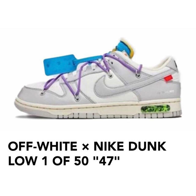 靴/シューズOFF-WHITE × NIKE DUNK LOW 1 OF 50 "47"