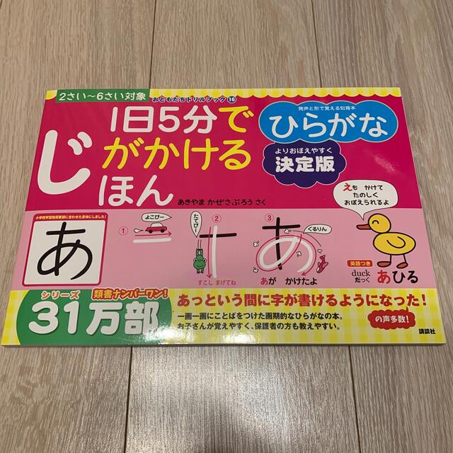 １日５分でじがかけるほん　ひらがな 決定版 エンタメ/ホビーの本(絵本/児童書)の商品写真