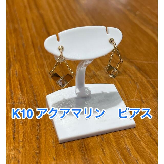 ☆新品☆ K10 アクアマリン　ピアス レディースのアクセサリー(ピアス)の商品写真