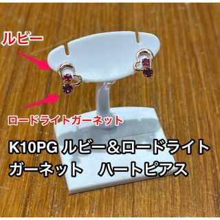 ☆新品☆ K10PG ルビー＆ロードライトガーネット　ハート　ピアス(ピアス)