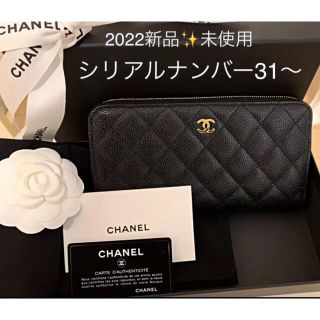 シャネル(CHANEL)の最終値下げ❣早い者勝ち！新品✨CHANEL キャビアスキン マトラッセ 長財布(財布)